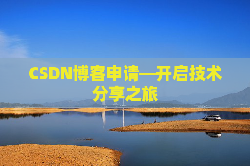 CSDN博客申请—开启技术分享之旅