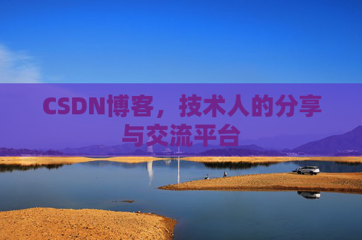 CSDN博客，技术人的分享与交流平台
